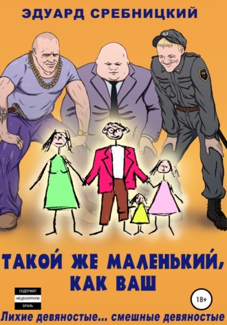 Обложка книги «Такой же маленький, как ваш»
