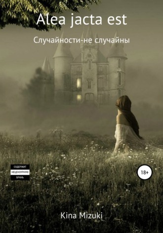 Обложка книги «Alea jacta est»
