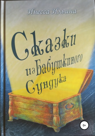 Инесса Ильина. Сказки из бабушкиного сундука. Премия им. Шарля Перро