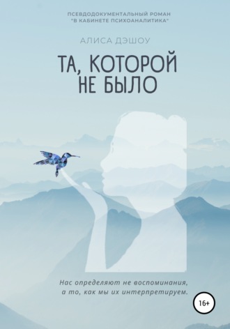 Обложка книги «Та, которой не было»