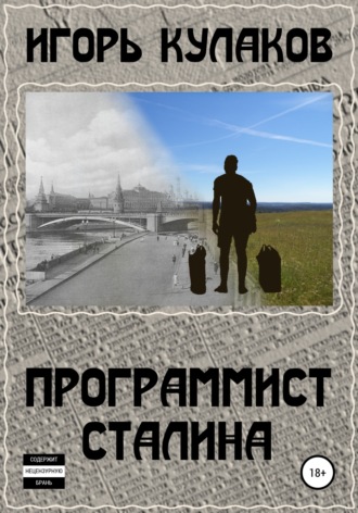 Обложка книги «Программист Сталина»
