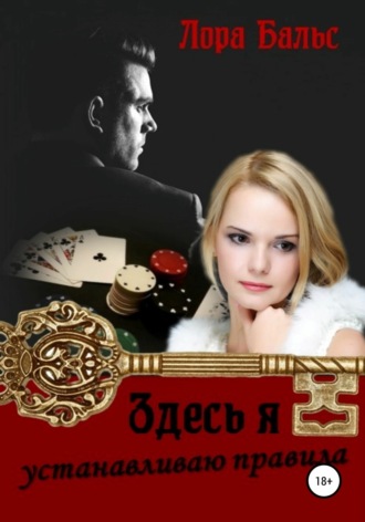 Обложка книги «Здесь я устанавливаю правила»