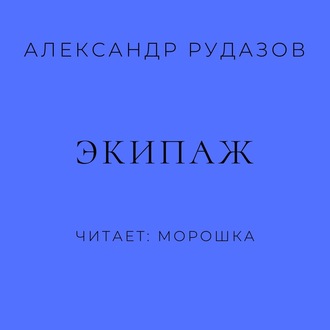 Обложка книги «Экипаж»