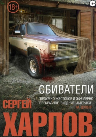 Обложка книги «Сбиватели»