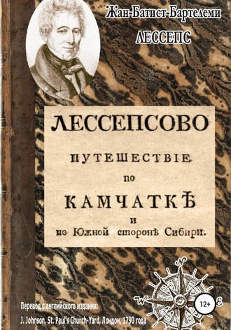 Обложка книги «Лессепсово путешествие по Камчатке и южной стороне Сибири»