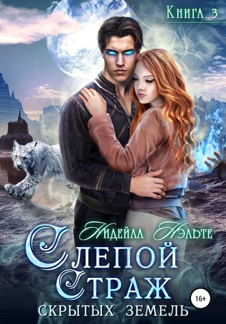 Обложка книги «Слепой Страж скрытых земель»