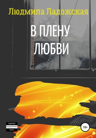 Обложка книги «В плену любви I»