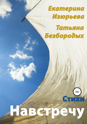 Обложка книги «Навстречу»
