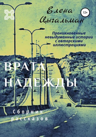 Обложка книги «Врата надежды. Сборник рассказов»