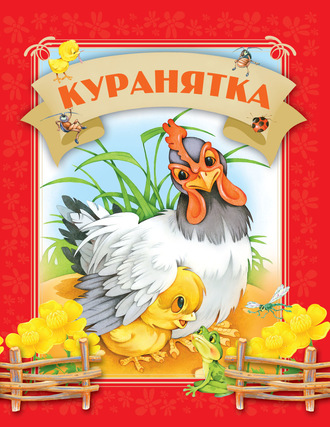 Обложка книги «Куранятка»