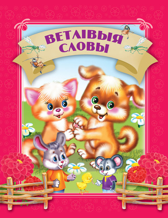 Обложка книги «Ветлівыя словы»