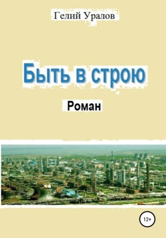 Гелий Иосифович Уралов. Быть в строю