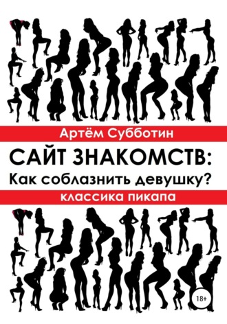 Обложка книги «Классика пикапа. Сайт знакомств: Как соблазнить девушку?»