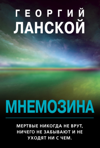 Обложка книги «Мнемозина»