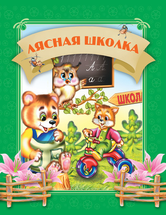 Обложка книги «Лясная школка»