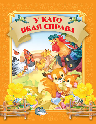 Обложка книги «У каго якая справа»