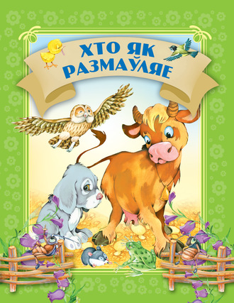 Обложка книги «Хто як размаўляе»
