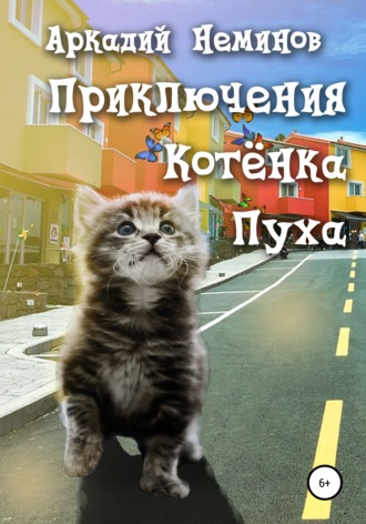 Обложка книги «Приключения Котёнка Пуха»
