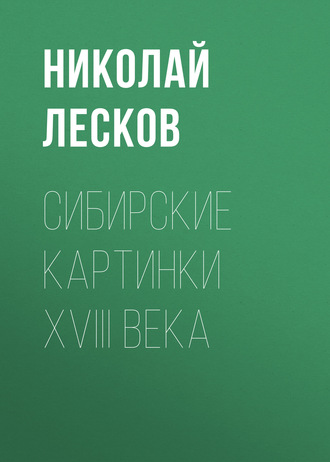 Обложка книги «Сибирские картинки XVIII века»