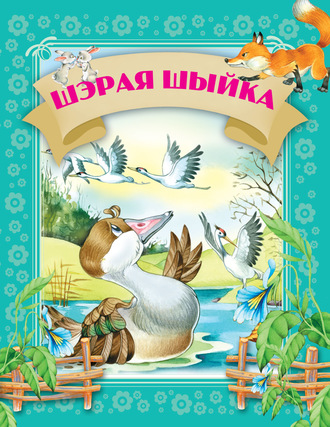 Обложка книги «Шэрая шыйка»
