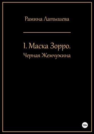 Обложка книги «I. Маска Зорро. Черная жемчужина»