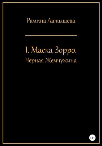 Рамина Латышева. I. Маска Зорро. Черная жемчужина