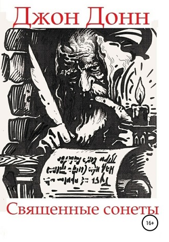 Обложка книги «Джон Донн. Священные сонеты»