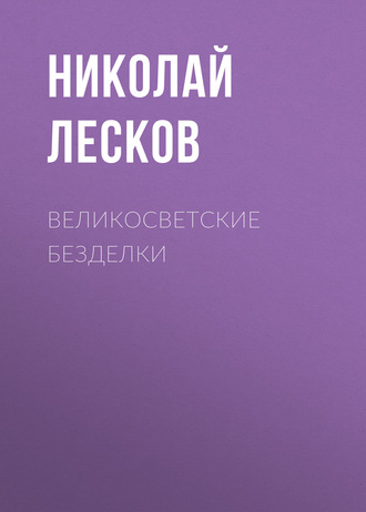 Обложка книги «Великосветские безделки»