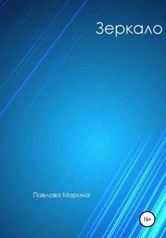 Обложка книги «Зеркало»