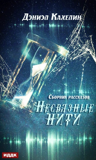 Обложка книги «Несвязные нити»
