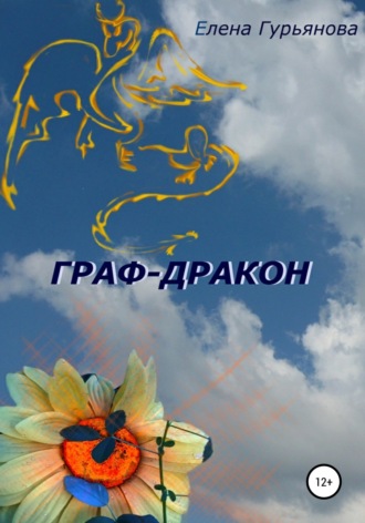 Обложка книги «Граф-дракон»