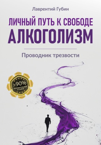 Обложка книги «Личный путь к свободе. Алкоголизм»
