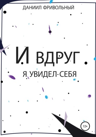 Обложка книги «И вдруг я увидел… себя»