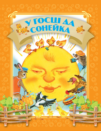 Обложка книги «У госці да сонейка»
