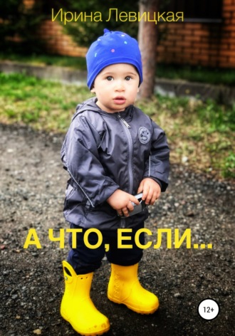 Обложка книги «А что, если»