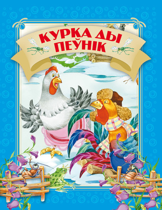 Обложка книги «Курка ды пеўнік»