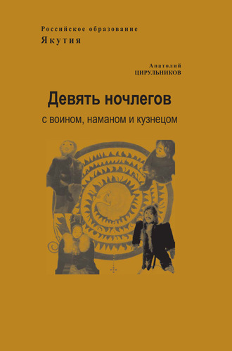 Обложка книги «Девять ночлегов с воином, шаманом и кузнецом. Очерки по этнопедагогике»