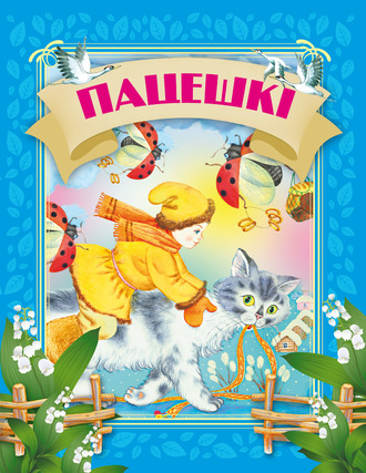 Обложка книги «Пацешкі»