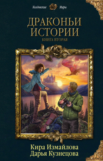 Обложка книги «Драконьи истории. Книга вторая»