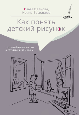 Обложка книги «Как понять детский рисунок …который не искусство, а изучение себя и мира»
