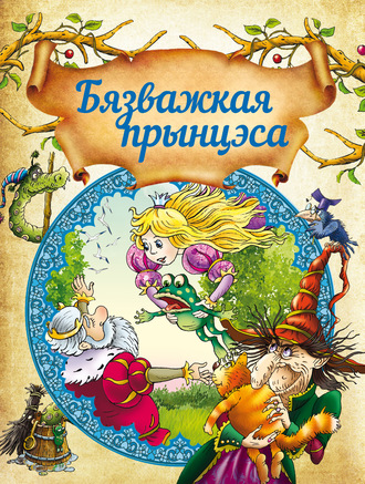 Обложка книги «Бязважкая прынцэса»