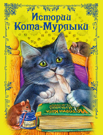 Обложка книги «Истории Кота-Мурлыки»