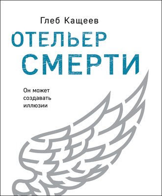 Глеб Леонидович Кащеев. Отельер cмерти