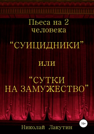 Обложка книги «Суицидники, или Сутки на замужество. Пьеса на 2 человека»