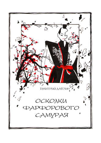 Обложка книги «Осколки фарфорового самурая»