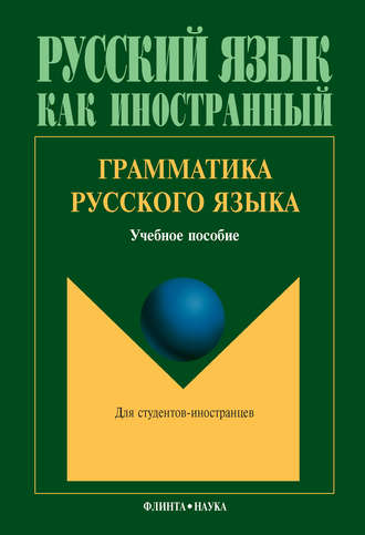 Л. А. Константинова. Грамматика русского языка. Учебное пособие