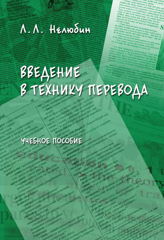 Л. Л. Нелюбин. Введение в технику перевода. Учебное пособие