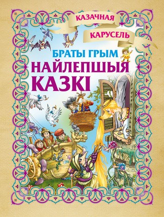 Обложка книги «Найлепшыя казкі»