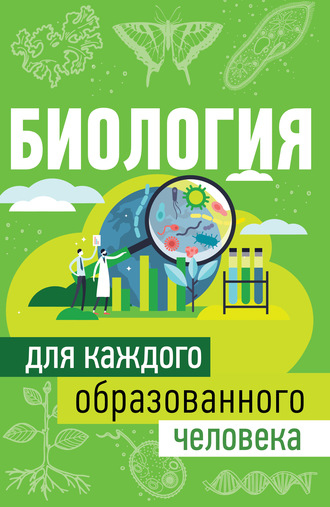 Обложка книги «Биология для каждого образованного человека»