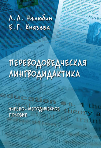 Коллектив авторов. Переводоведческая лингводидактика. Учебно-методическое пособие